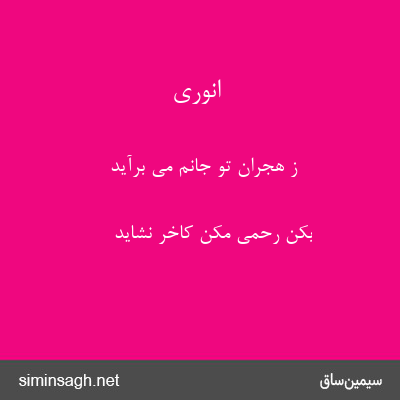 انوری - ز هجران تو جانم می برآید