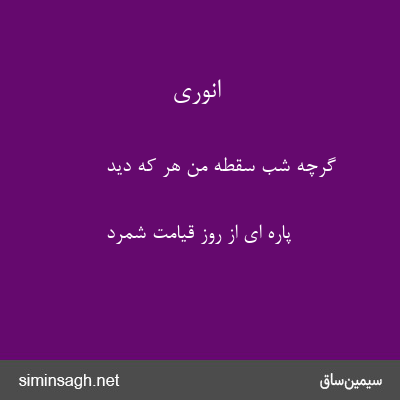 انوری - گرچه شب سقطهٔ من هر که دید