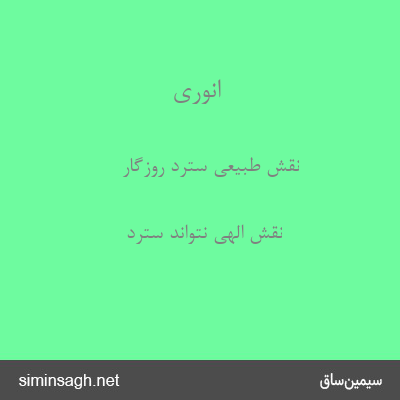 انوری - نقش طبیعی سترد روزگار