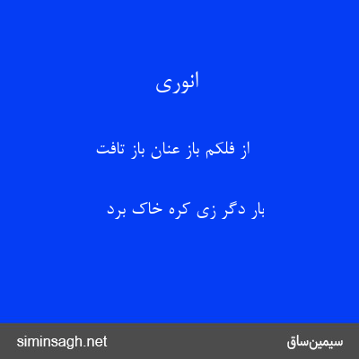 انوری - از فلکم باز عنان باز تافت