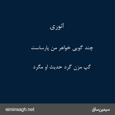 انوری - چند گویی خواهر من پارساست