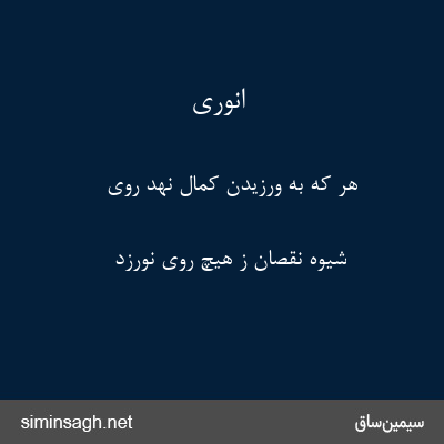 انوری - هر که به ورزیدن کمال نهد روی