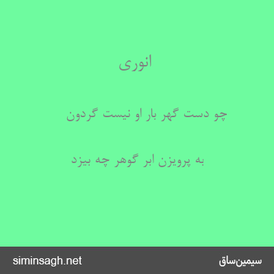 انوری - چو دست گهر بار او نیست گردون