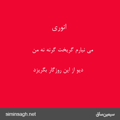 انوری - می نیارم گریخت گرنه نه من