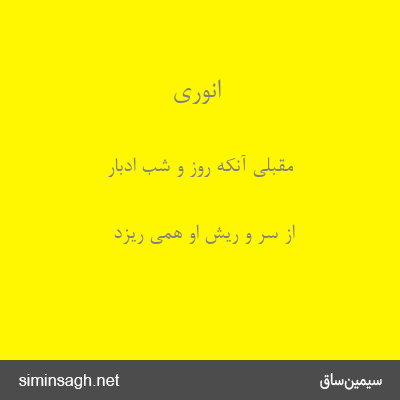 انوری - مقبلی آنکه روز و شب ادبار