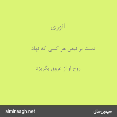 انوری - دست بر نبض هر کسی که نهاد