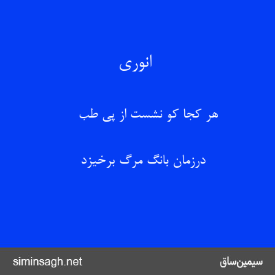 انوری - هر کجا کو نشست از پی طب