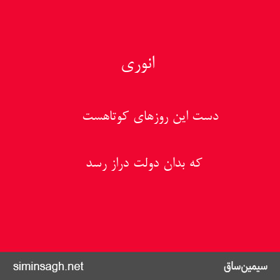 انوری - دست این روزهای کوتاهست