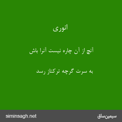 انوری - آنچ از آن چاره نیست آنرا باش