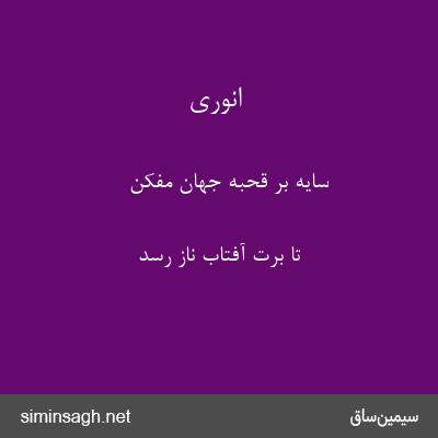 انوری - سایه بر قحبهٔ جهان مفکن