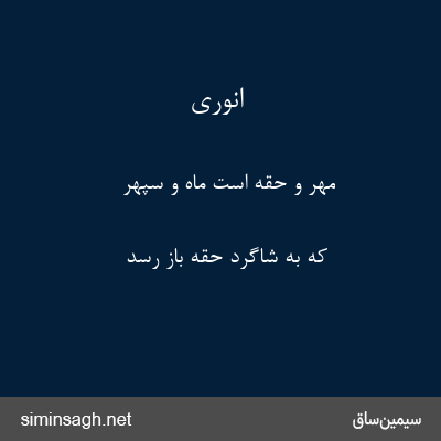 انوری - مهر و حقه است ماه و سپهر