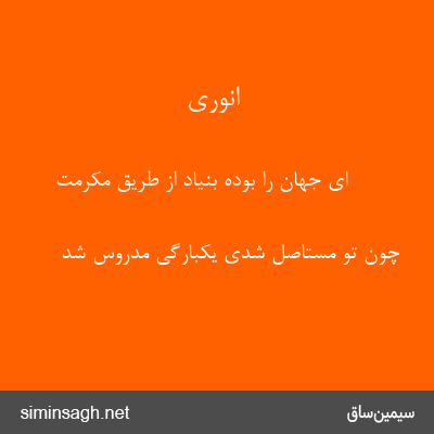 انوری - ای جهان را بوده بنیاد از طریق مکرمت