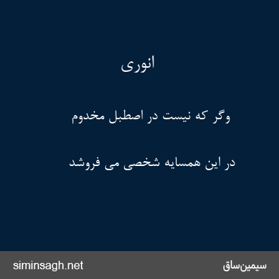 انوری - وگر که نیست در اصطبل مخدوم