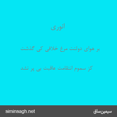 انوری - بر هوای دولتت مرغ خلافی کی گذشت