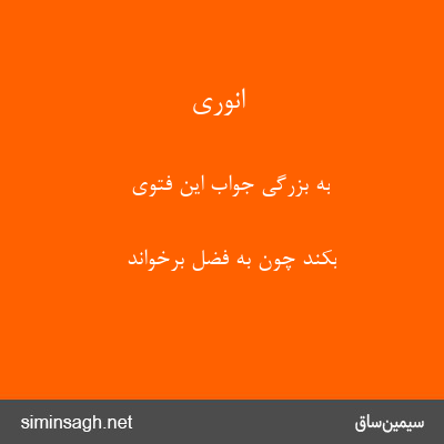 انوری - به بزرگی جواب این فتوی