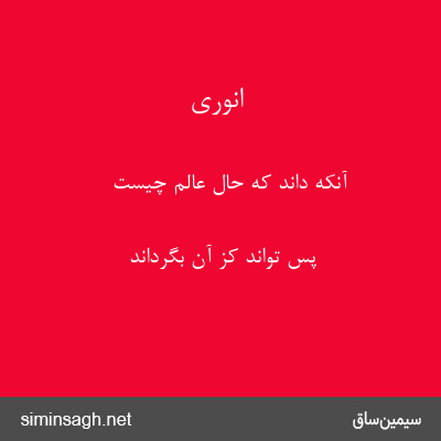 انوری - آنکه داند که حال عالم چیست