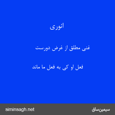 انوری - غنی مطلق از غرض دورست