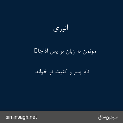 انوری - موئمن به زبان بر پس اذاجاء