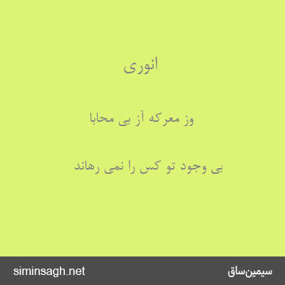 انوری - وز معرکهٔ آز بی محابا