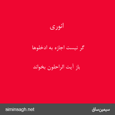 انوری - گر نیست اجازه به ادخلوها