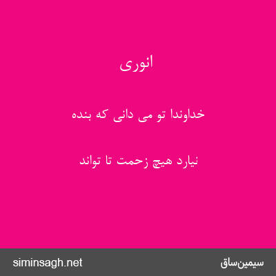 انوری - خداوندا تو می دانی که بنده