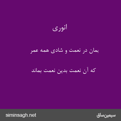 انوری - بمان در نعمت و شادی همه عمر