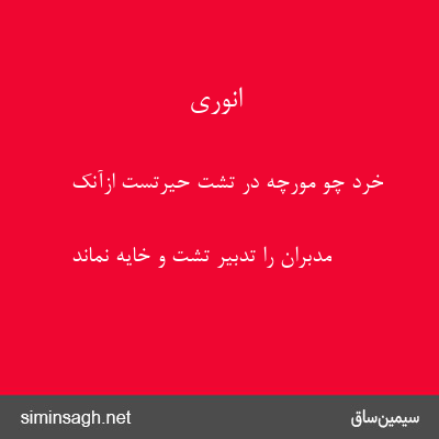 انوری - خرد چو مورچه در تشت حیرتست ازآنک