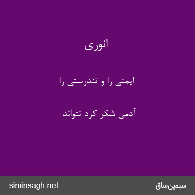 انوری - ایمنی را و تندرستی را