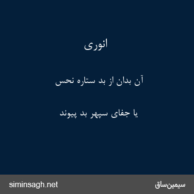 انوری - آن بدان از بد ستارهٔ نحس