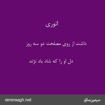 انوری - داشت از روی مصلحت دو سه روز