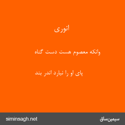 انوری - وانکه معصوم هست دست گناه