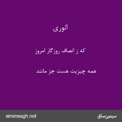 انوری - که ز انصاف روزگار امروز