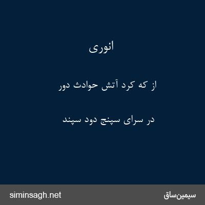 انوری - از که کرد آتش حوادث دور