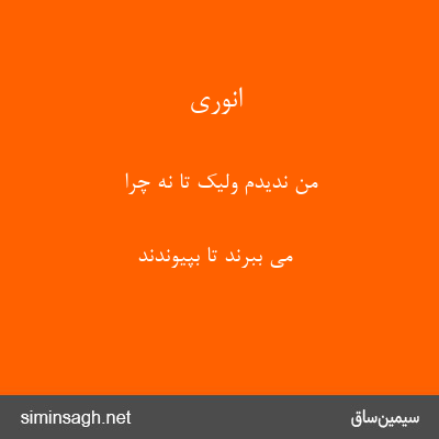 انوری - من ندیدم ولیک تا نه چرا