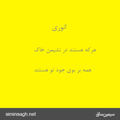 انوری - هرکه هستند در نشیمن خاک