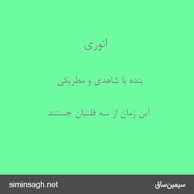 انوری - بنده با شاهدی و مطربکی