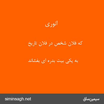 انوری - که فلان شخص در فلان تاریخ