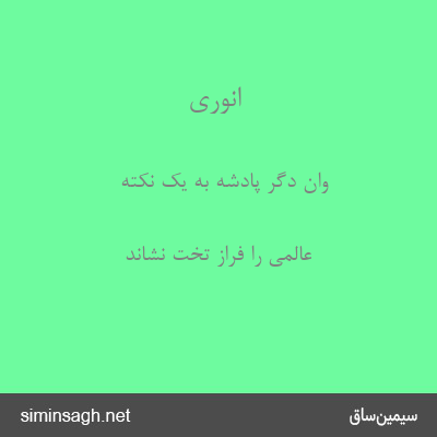 انوری - وان دگر پادشه به یک نکته