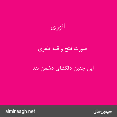 انوری - صورت فتح و قبهٔ ظفری