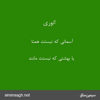 انوری - آسمانی که نیستت همتا