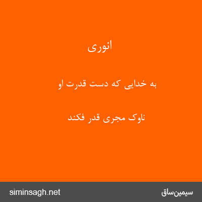 انوری - به خدایی که دست قدرت او