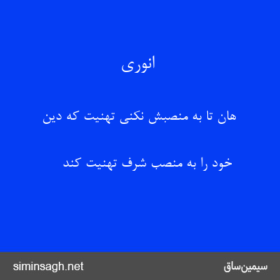 انوری - هان تا به منصبش نکنی تهنیت که دین