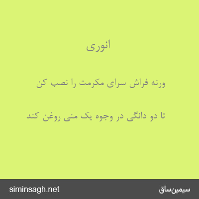 انوری - ورنه فراش سرای مکرمت را نصب کن