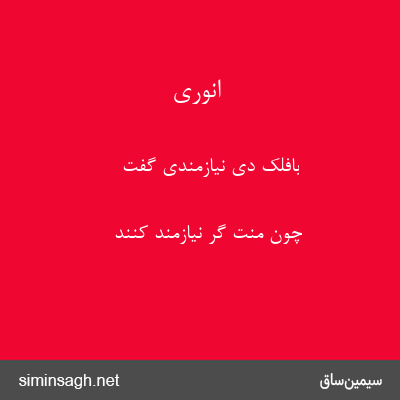 انوری - بافلک دی نیازمندی گفت