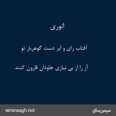 انوری - آفتاب رای و ابر دست گوهربار تو