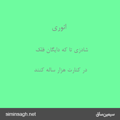 انوری - شادزی تا که دایگان فلک