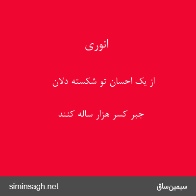 انوری - از یک احسان تو شکسته دلان