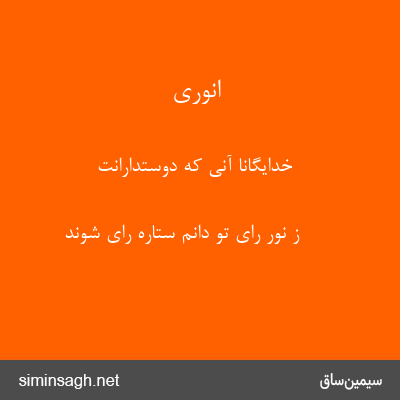 انوری - خدایگانا آنی که دوستدارانت