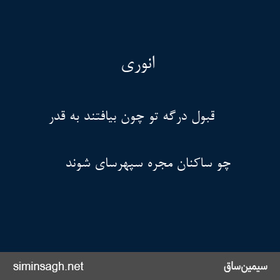 انوری - قبول درگه تو چون بیافتند به قدر