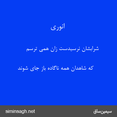 انوری - شرابشان نرسیدست زان همی ترسم